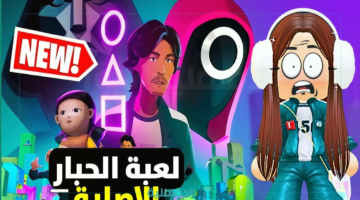 تجربة مثيرة وممتعة.. تحميل لعبة الحبار "Squid Game" الإصدار الجديد للأندرويد والآيفون