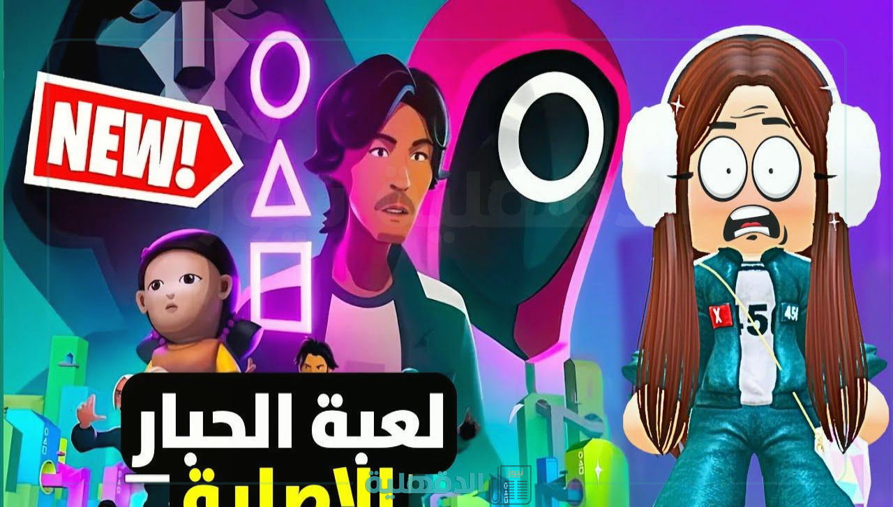 تجربة مثيرة وممتعة.. تحميل لعبة الحبار “Squid Game” الإصدار الجديد للأندرويد والآيفون