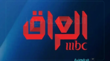 أقوى برامج ومسلسلات رمضان.. تردد قناة MBC العراق الجديد 2025 بجودة عالية HD