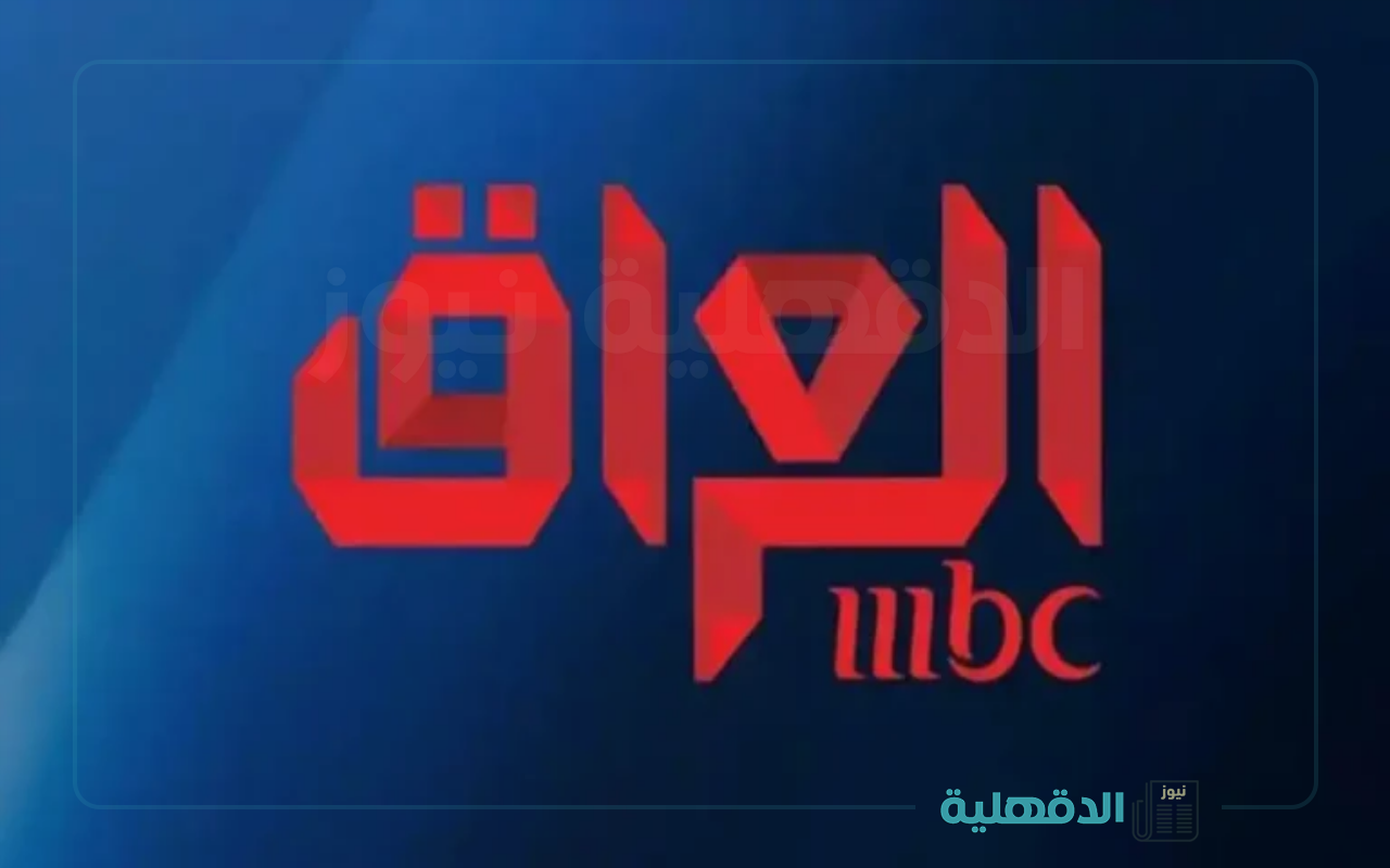 أقوى برامج ومسلسلات رمضان.. تردد قناة MBC العراق الجديد 2025 بجودة عالية HD