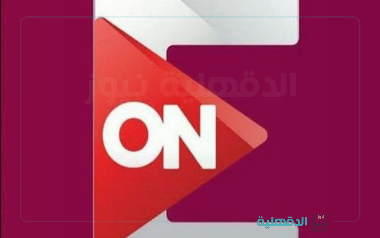 أفضل الأعمال الدرامية.. تردد قناة ON على القمر الصناعي نايل سات وطريقة تحميلها علي جهازك
