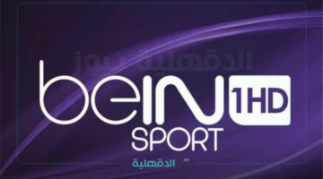 لاتفوت مباراتك المفضلة.. تردد قناة بي إن سبورت beIN Sports HD 1 الجديد 2025 بجودة عالية علي جميع الأقمارالصناعية