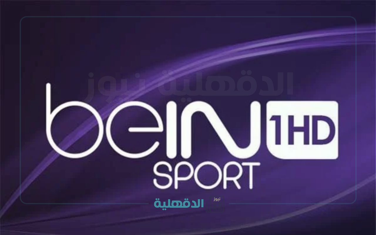لاتفوت مباراتك المفضلة.. تردد قناة بي إن سبورت beIN Sports HD 1 الجديد 2025 بجودة عالية علي جميع الأقمارالصناعية