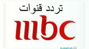استقبل الآن.. تردد قناة mbc الجديد 2025 بجودة عالية علي جميع الأقمار الصناعية