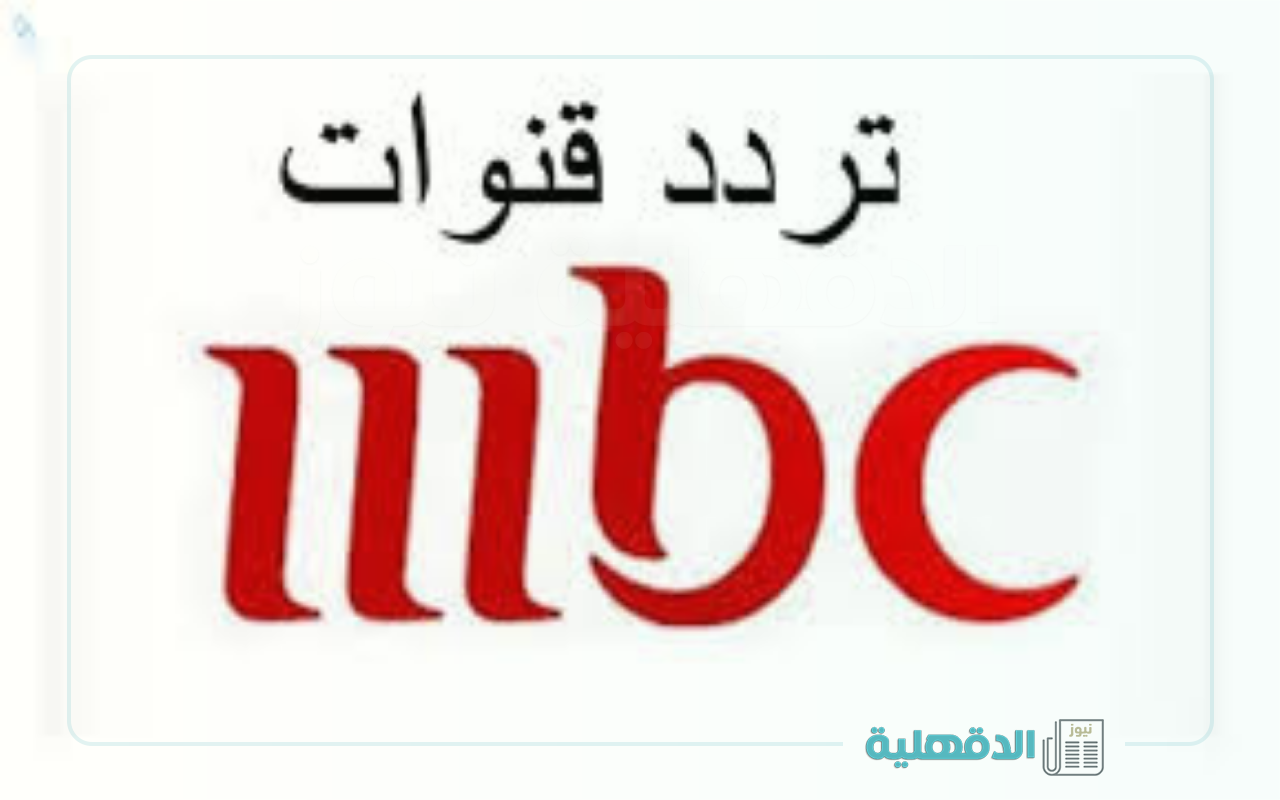 استقبل الآن.. تردد قناة mbc الجديد 2025 بجودة عالية علي جميع الأقمار الصناعية