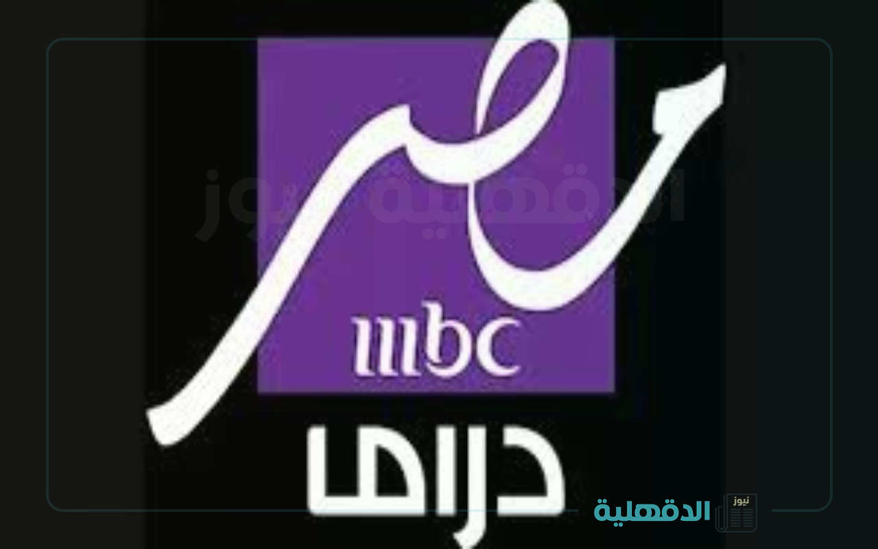 بأعلي إشارة📡.. تردد قناة mbc مصر دراما الجديد 2025 الصحيح على نايل سات