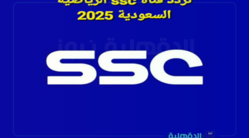 نزلها الحين.. تردد قناة ssc الرياضية الجديد 2025 لمتابعة أهم البطولات والمباريات