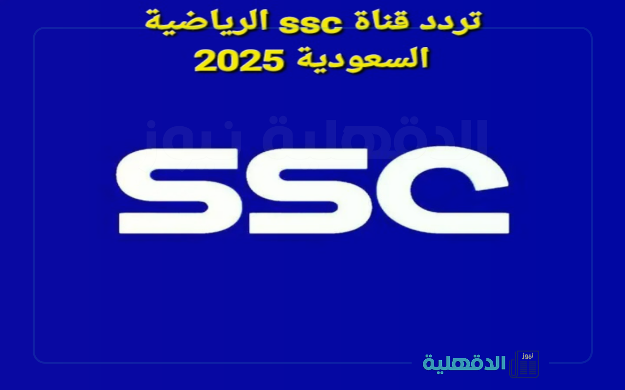 نزلها الحين.. تردد قناة ssc الرياضية الجديد 2025 لمتابعة أهم البطولات والمباريات
