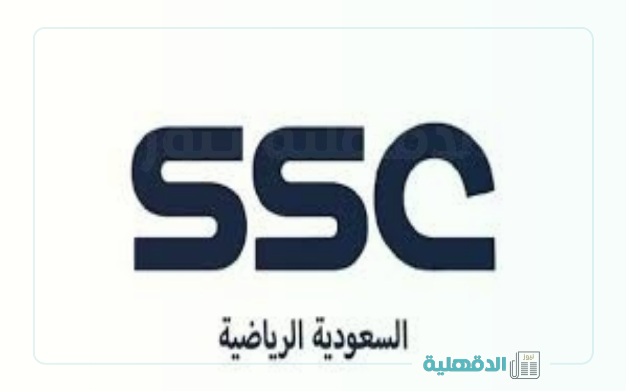 تابع أهم المباريات.. تردد قناة SSC الرياضية السعودية 2025 وطريقة ضبط القناة
