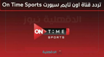 هتشوف الماتش عليها.. تردد قناة أون تايم سبورت 1 و2 الجديد 2025 بجودة HD علي جميع الأقمار الصناعية