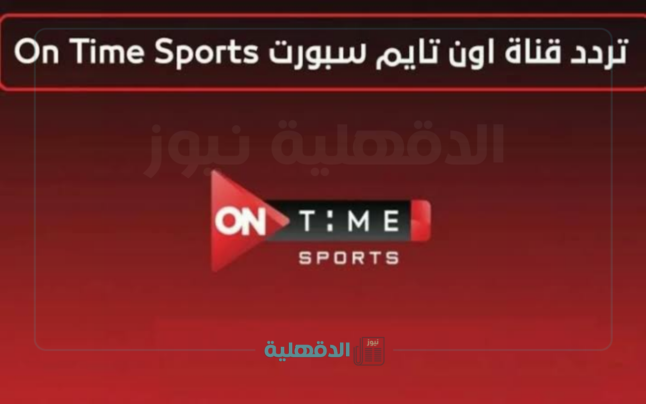 هتشوف الماتش عليها.. تردد قناة أون تايم سبورت 1 و2 الجديد 2025 بجودة HD علي جميع الأقمار الصناعية
