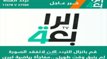 أعمال درامية رمضانية مميزة.. تردد قناة الرابعة العراقية الجديد 2025 بجودة عالية للإستمتاع بالمسلسلات والبرامج الحصرية