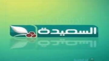 بجودة عالية.. تردد قناة السعيدة اليمنية 2025 لمتابعة المسلسلات والبرامج الرمضانية