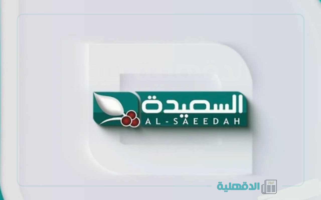 بلا انقطاع أو تشويش.. تردد قناة السعيدة اليمنية الجديد 2025 علي نايل سات وعرب سات لمتابعة اقوي البرامج التلفزيونية