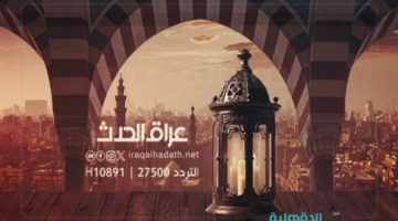 ظهورها بتردد جديد.. تردد قناة العراق الحدث Iraq Al Hadath TV الجديد 2025 "تغطية شاملة ومستمرة للأحداث"
