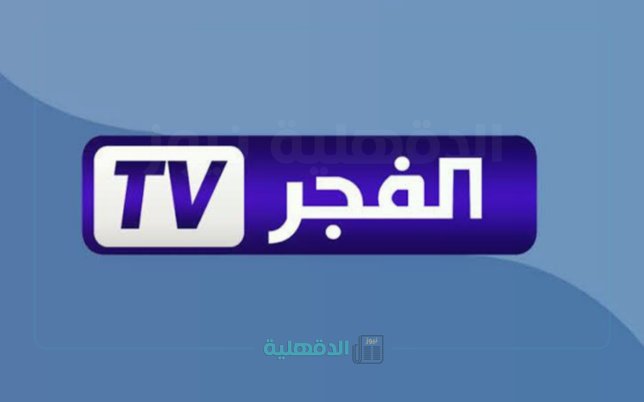 “أقوي إشارة “.. تردد قناة الفجر الجزائرية على نايل سات وعرب سات 2025