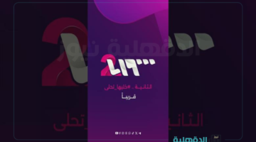 تردد قناة سوريا الثانية الجديد 2025 "بإشارة قوية هتابع كل مسلسلات رمضان"