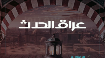 تابع الأخبار بشكل حصري.. تردد قناة عراق الحدث HD الجديد 2025 وطريقة تحميلها علي الرسيفر