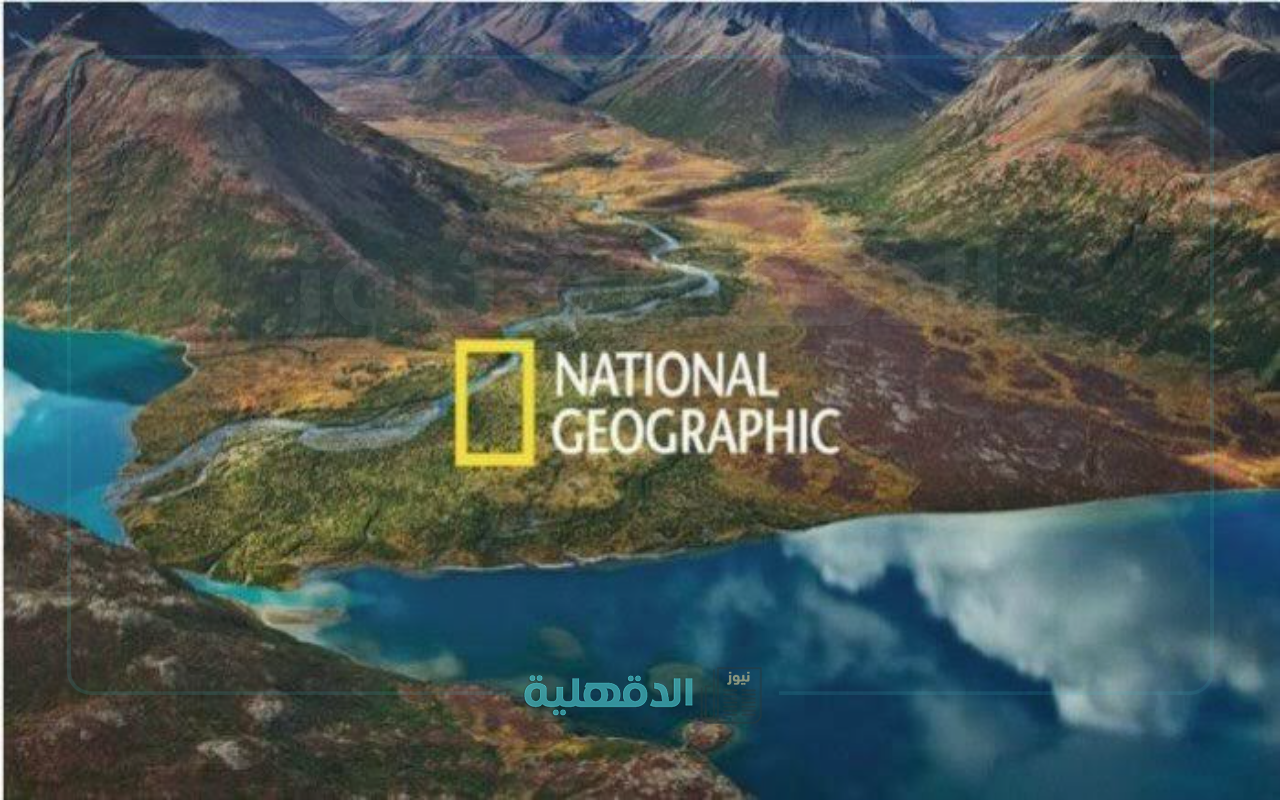 ‎”ثبتها الآن “.. تردد قناة ناشيونال جيوغرافيك على نايل سات وعرب سات 2025