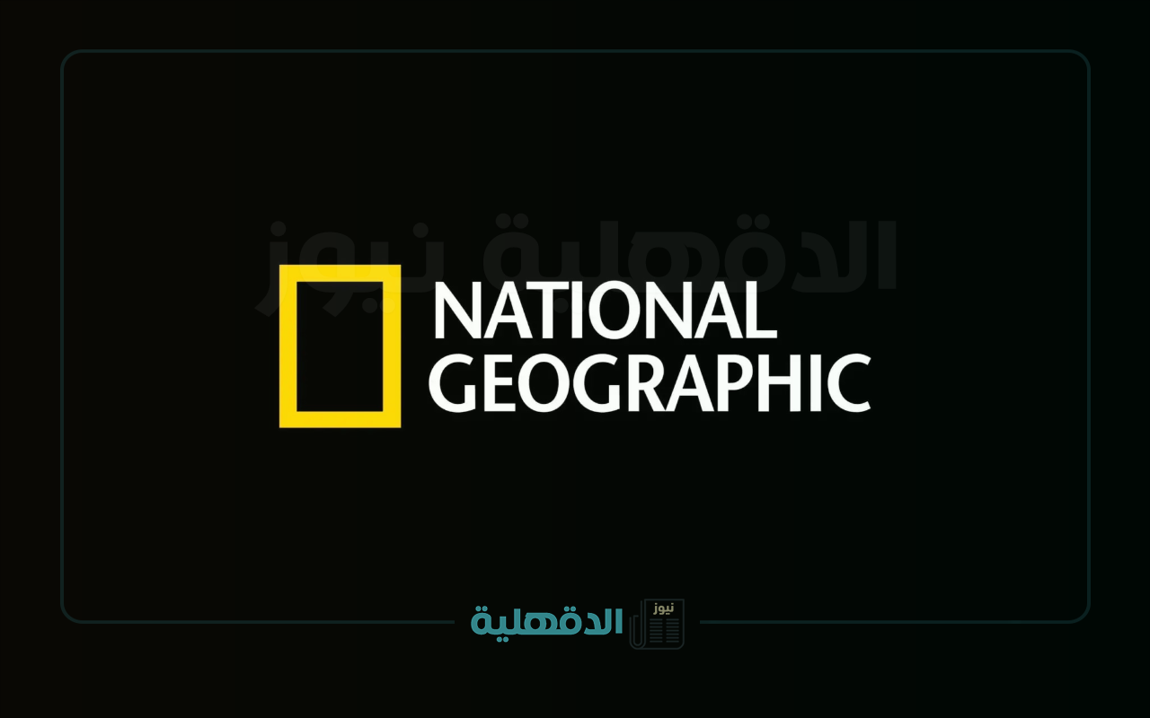 تردد قناة ناشيونال جيوغرافيك نايل سات 2025