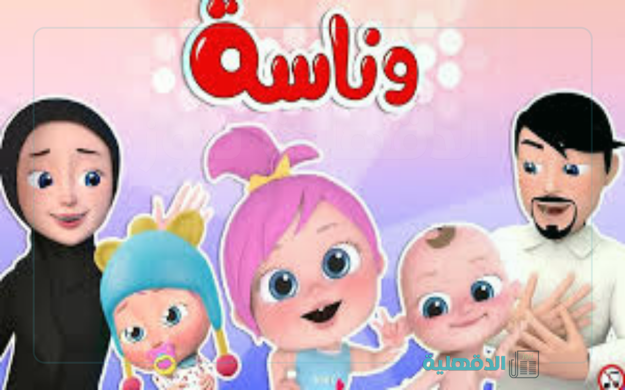 سلي ولادك في رمضان.. تردد قناة وناسة بيبي 2025 واستمتع بأفضل محتوى للأطفال بجودة عالية