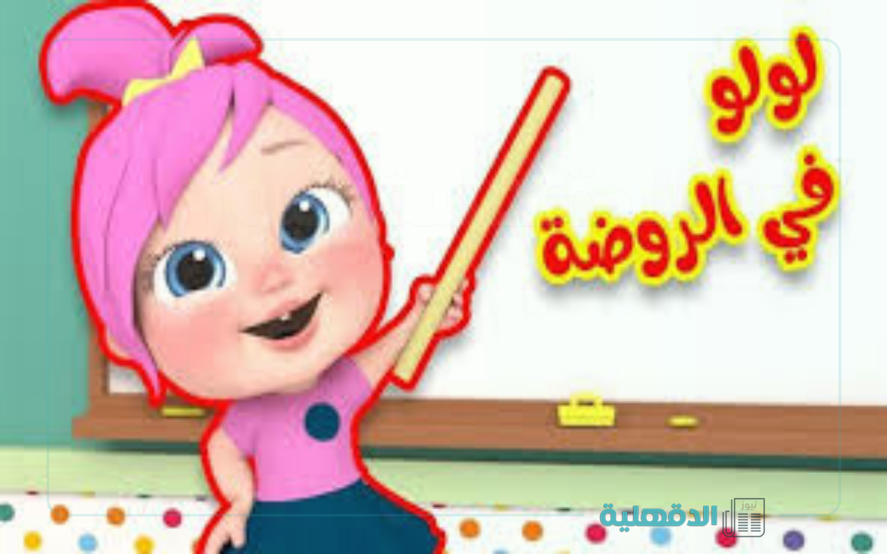 تردد قناة وناسة للأطفال الجديد 2025 لسماع ومشاهدة أحدث أغاني لولو