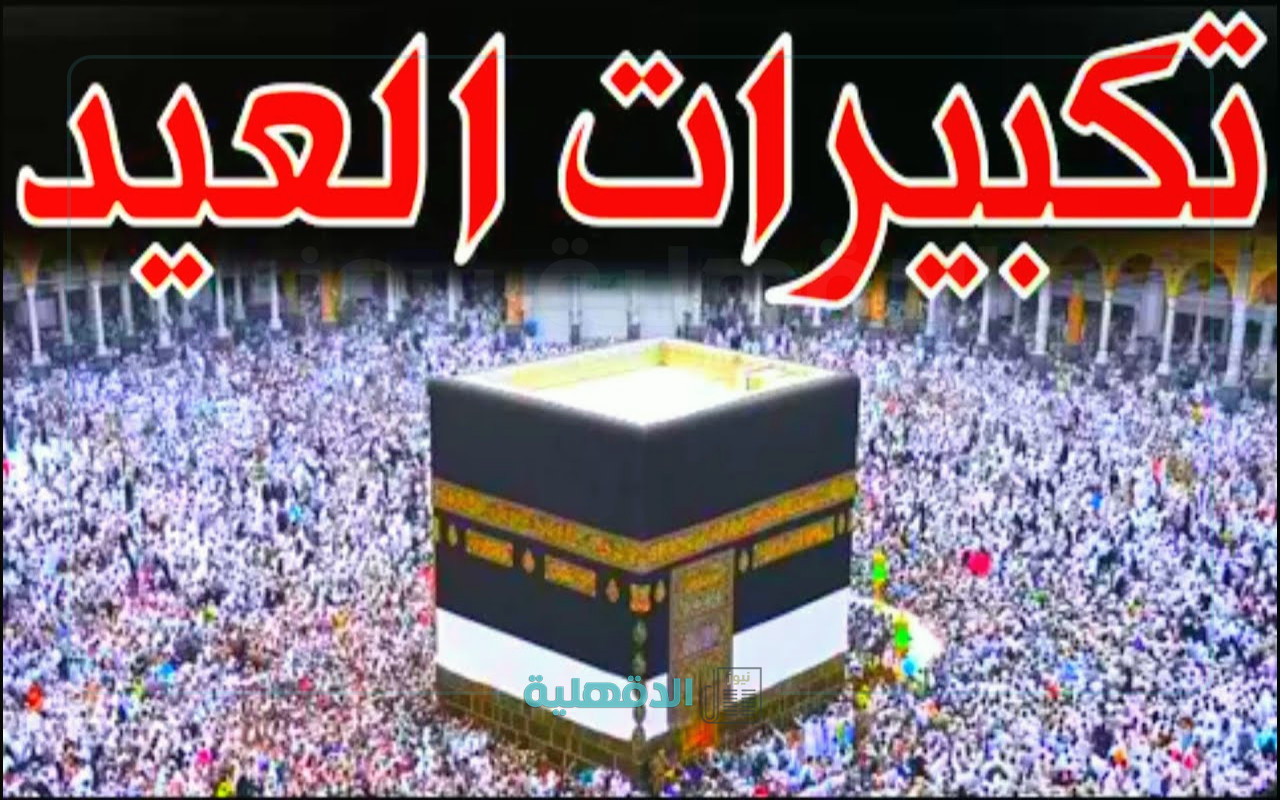 «الله أكبر الله أكبر».. تردد قناه تكبيرات العيد 2025 .. قائمة اهم القنوات الناقلة لتكبيرات عيد الفطر 2025