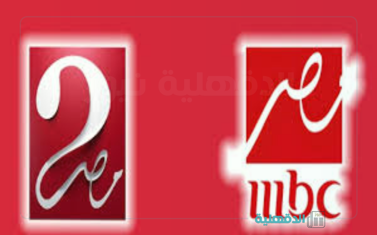 تردد قنوات MBC مصر 2025 الجديد بجودة عالية HD علي جميع الأقمار الصناعية