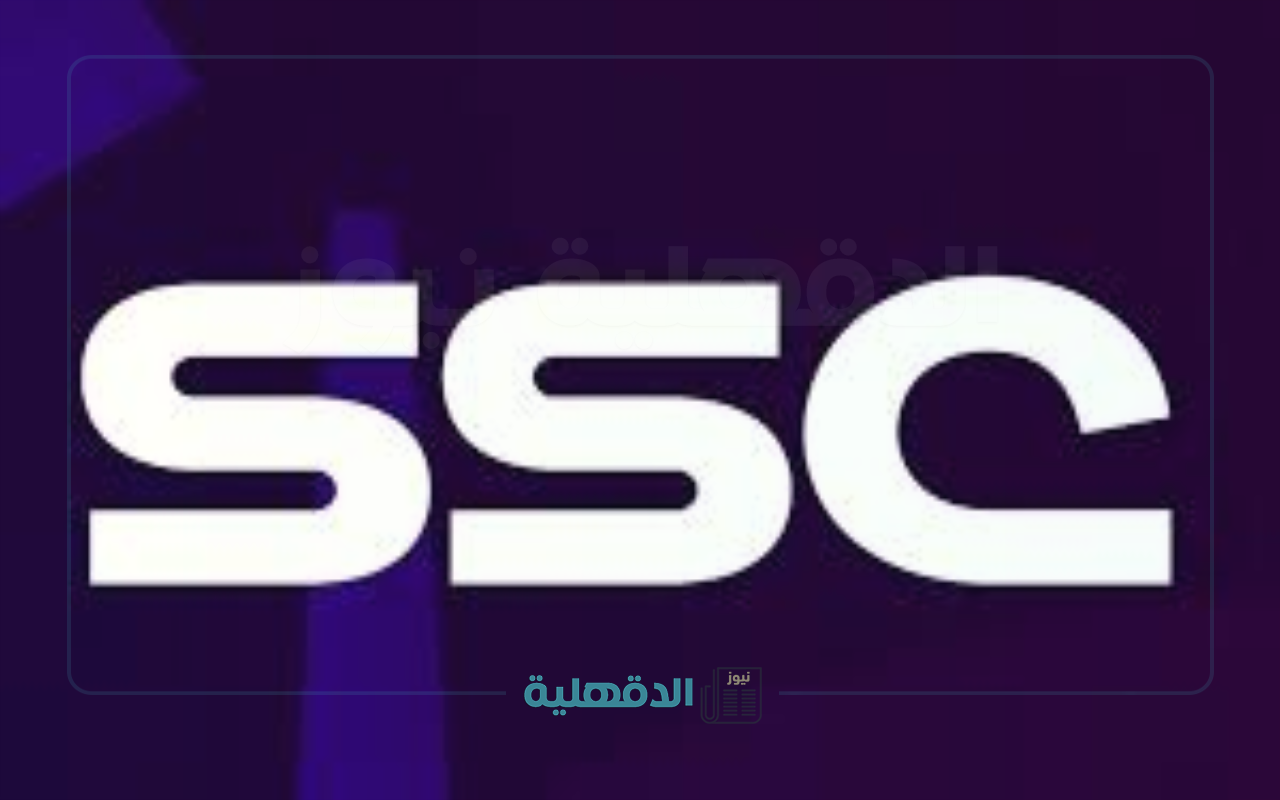 تابع المباريات الحصرية.. تردد قنوات SSC الرياضية 2025 بأعلي جودة HD علي نايل سات وعرب سات