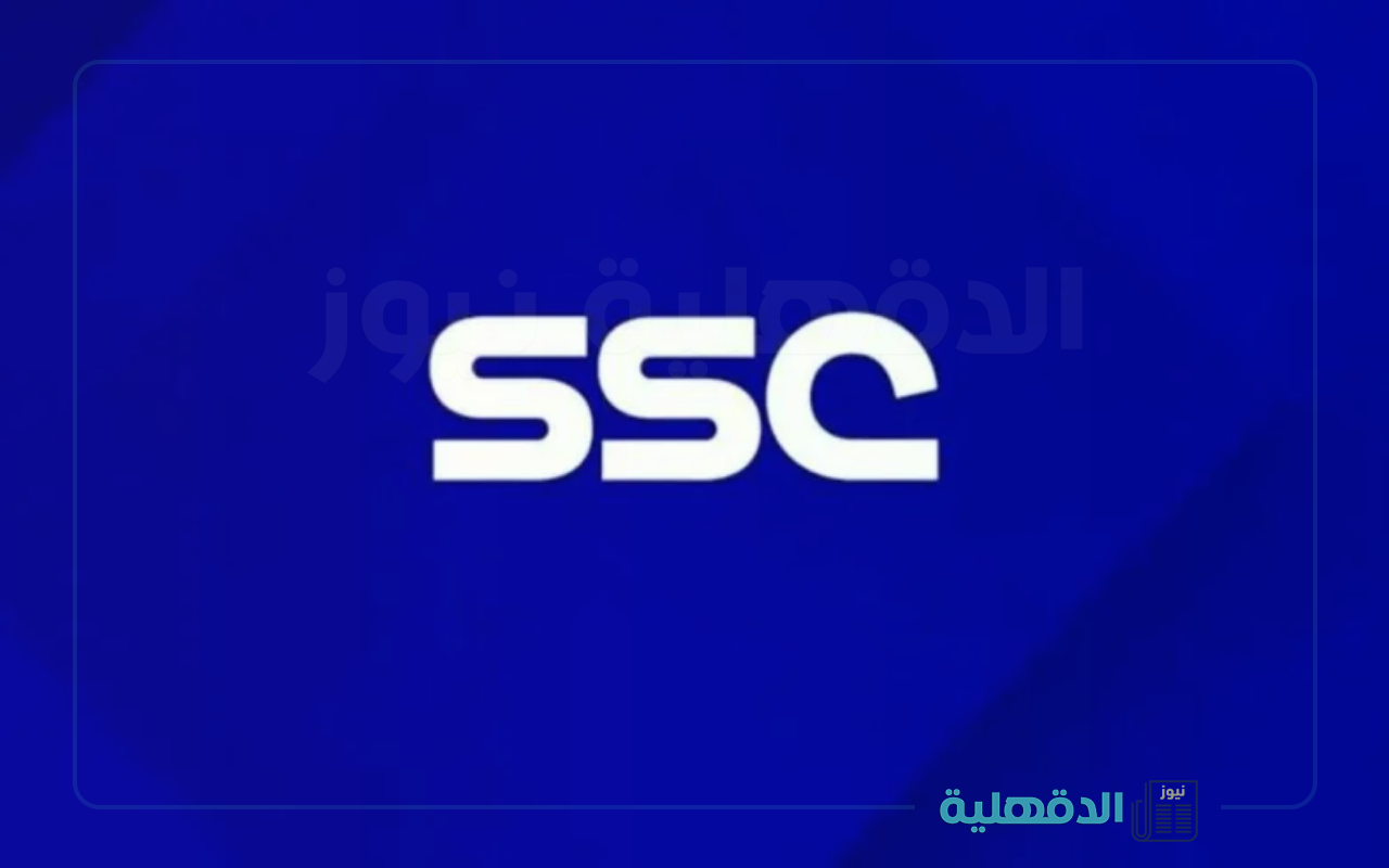 منصة الرياضة الأولي.. تردد قنوات SSC الرياضية السعودية 2025 علي جميع الأقمار الصناعية