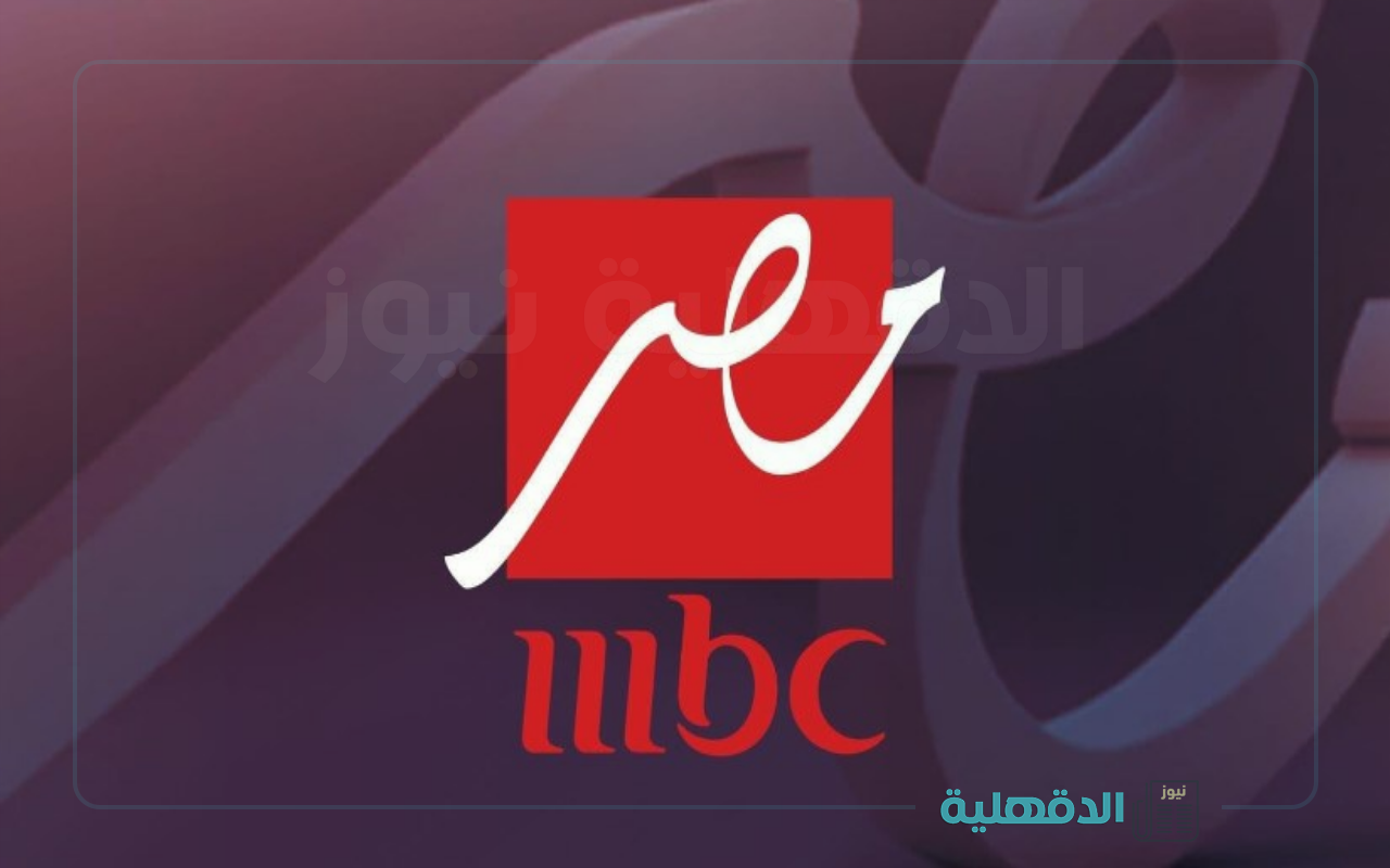 حتي لاتفوتك الحلقات.. تردد قنوات mbc  الجديد 2025 لمتابعة مسلسلات وبرامج رمضان