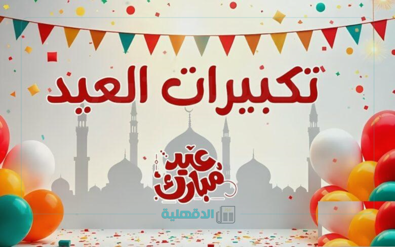 نزلها الآن .. تردد قنوات تكبيرات العيد 2025 علي النايل سات واسمع اجمل الاصوات