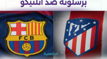 تشكيل برشلونة وأتلتيكو المتوقع لمباراة اليوم في الدوري الأسباني والقناة الناقلة barcelona vs atletico