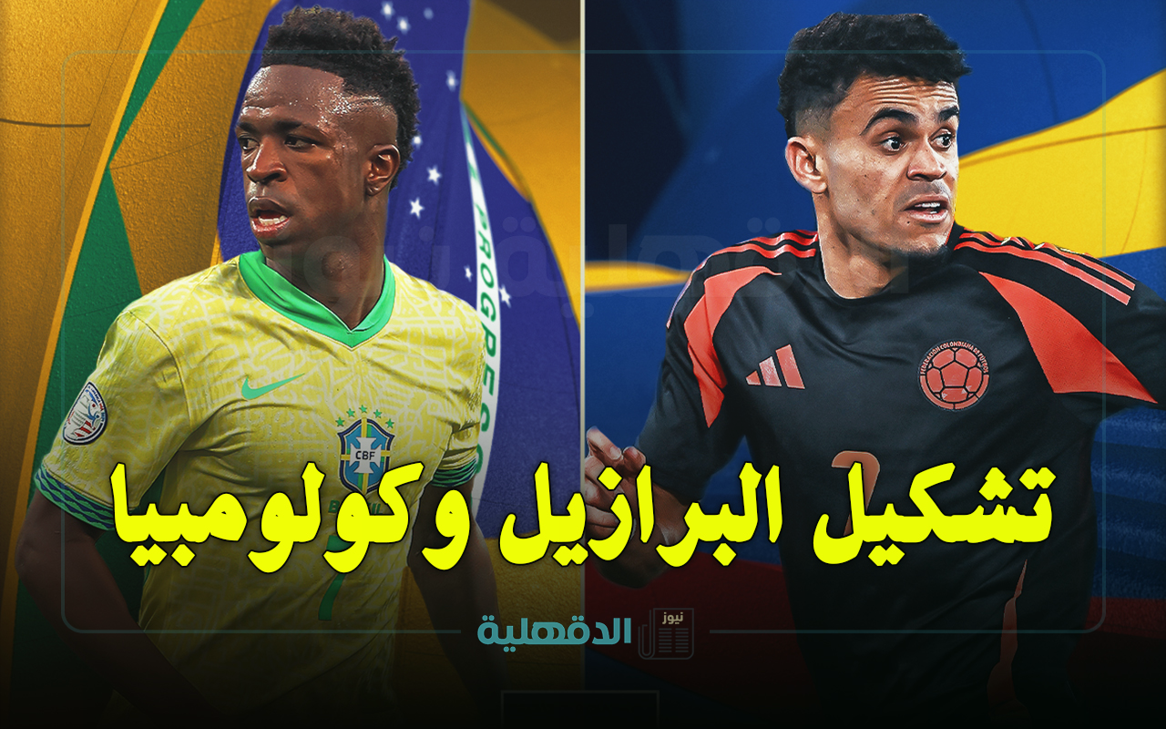 تشكيل مباراة البرازيل ضد كولومبيا الرسمي Brazil vs Colombia في تصفيات كأس العالم 2026 والقنوات الناقلة