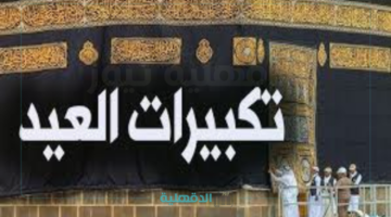 أجواء من الفرحة بالمملكة.. تكبيرات عيد الفطر 2025 في السعودية "الموعد والصيغة"