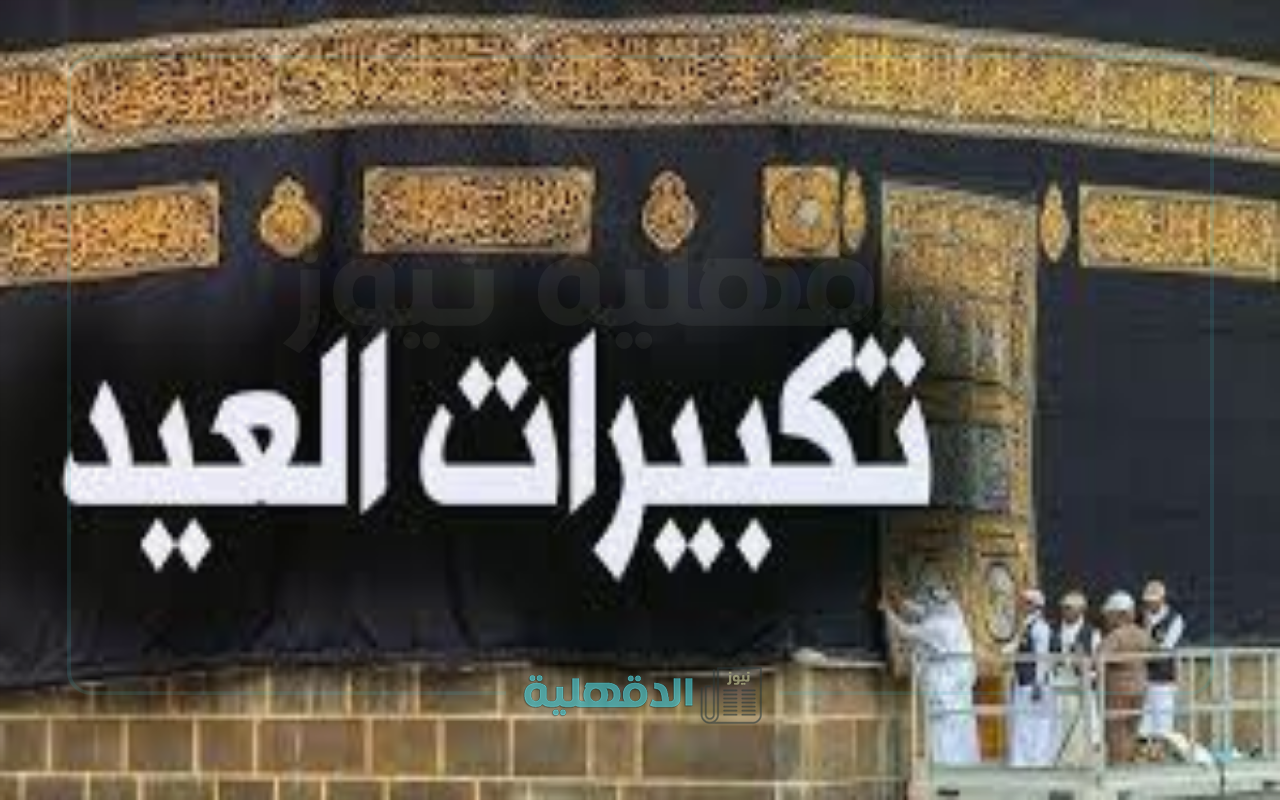 أجواء من الفرحة بالمملكة.. تكبيرات عيد الفطر 2025 في السعودية “الموعد والصيغة”