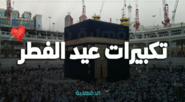 إعرف الصيغة الصحيحة.. تكبيرات عيد الفطر المبارك 2025 لنجعلها تملأ الدنيا "الله أكبر الله أكبر ولله الحمد "