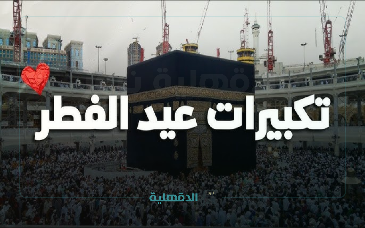 إعرف الصيغة الصحيحة.. تكبيرات عيد الفطر المبارك 2025 لنجعلها تملأ الدنيا “الله أكبر الله أكبر ولله الحمد “