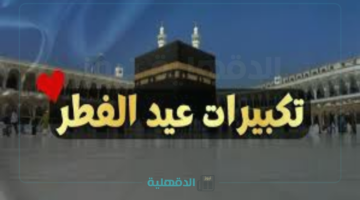 "لنجعلها تملأ الدنيا".. تكبيرات عيد الفطر المبارك 2025 موعدها والصيغة الصحيحة لها ومتي تنتهي
