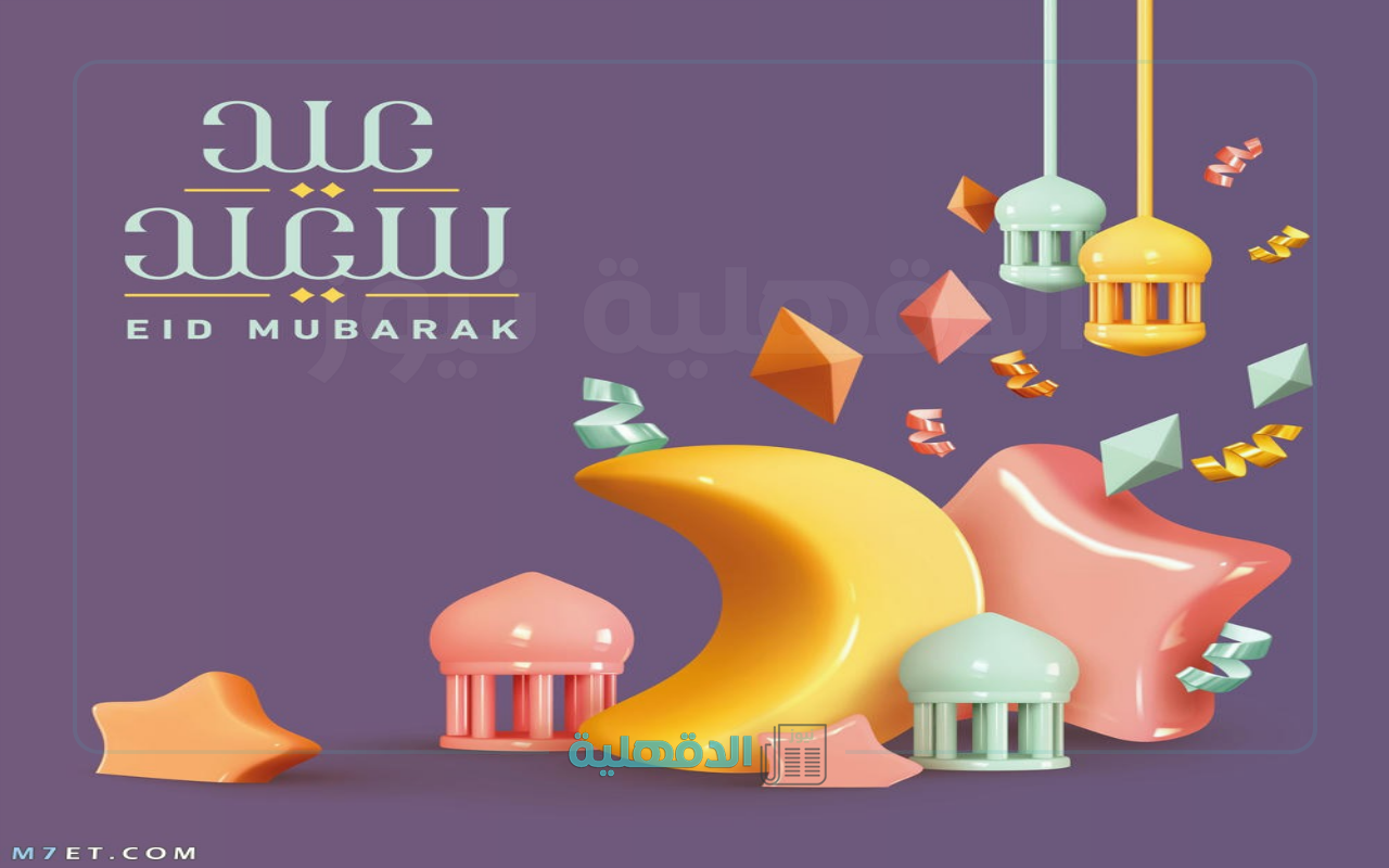 صور تهنئة بعيد الفطر 2025