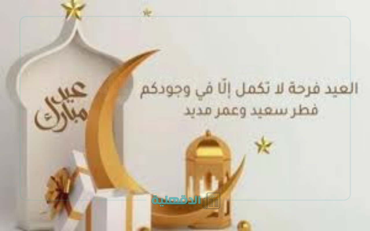 صور تهنئة بعيد الفطر 2025
