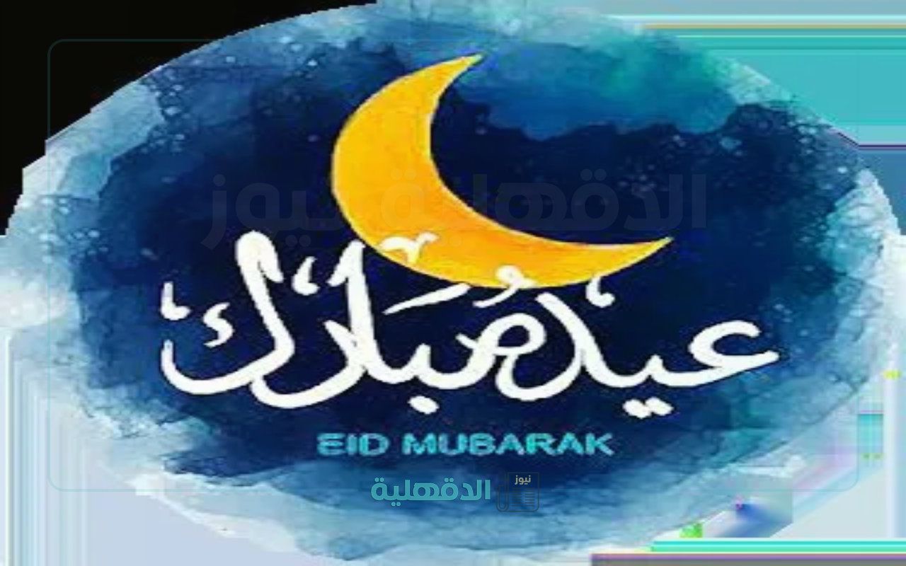 صور تهنئة بعيد الفطر 2025
