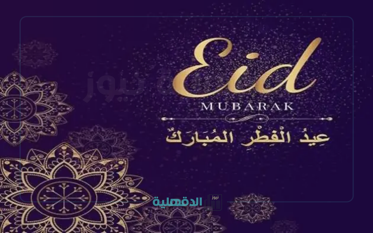 صور تهنئة بعيد الفطر 2025
