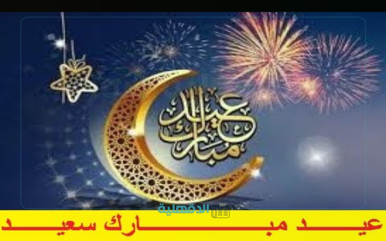 صور تهنئة بعيد الفطر 2025