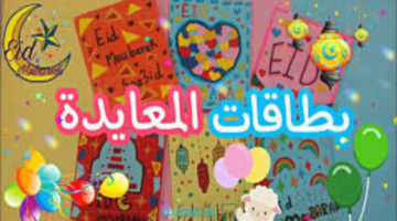 اكتبوا ليهم وارسلوا ليهم.. تهنئة عيد الفطر 2025 رسائل وبطاقات معايدة تحمل الدفء والمودة