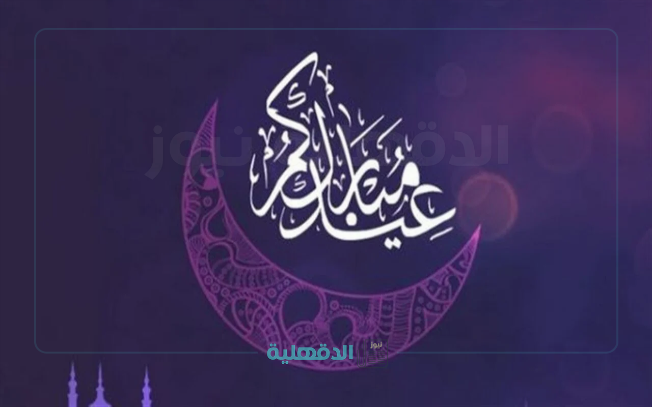 صور تهنئة عيد الفطر 2025