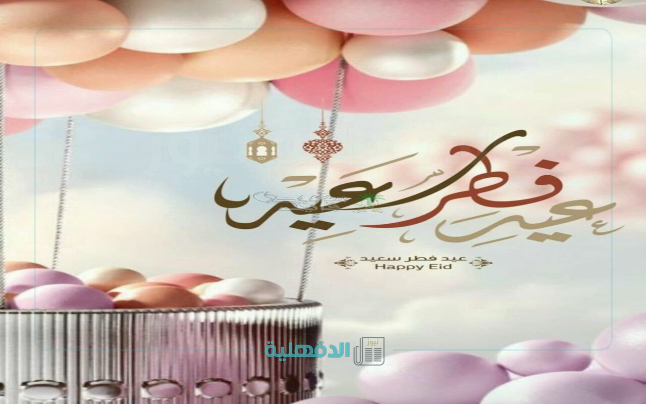صور تهنئة عيد الفطر 2025