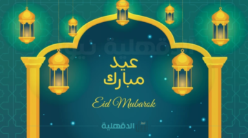 "عيدكم مبارك ".. أقوي كروت معايدة واجمل رسائل تهنئة عيد الفطر مكتوبة 2025 - 1446