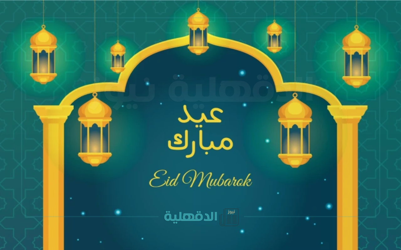 “عيدكم مبارك “.. أقوي كروت معايدة واجمل رسائل تهنئة عيد الفطر مكتوبة 2025 – 1446