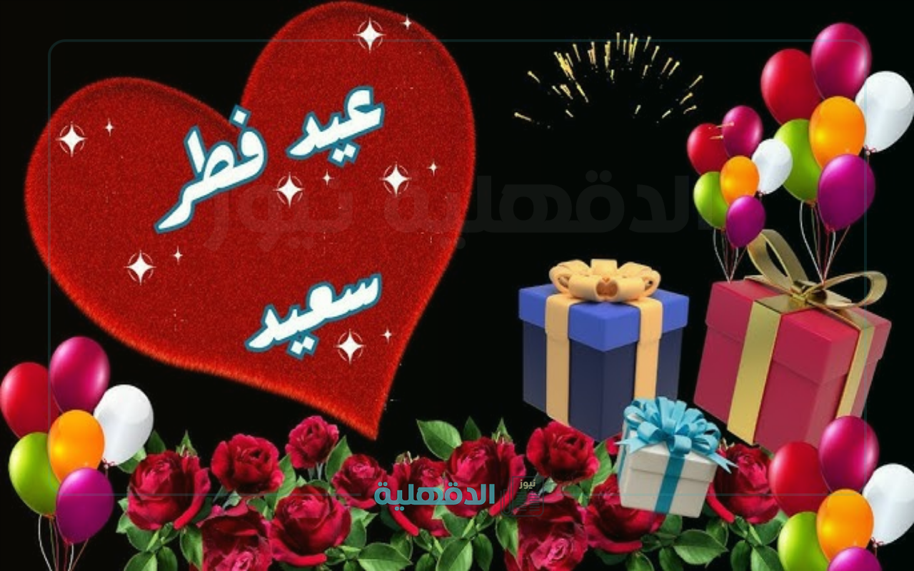 تهنئة عيد الفطر المبارك 2025 شارك الآن الأصدقاء والأهل كلمات التهاني والمعايدات